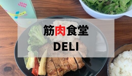 筋肉食堂deliの【評判と人気メニュー】筋トレ目線で実食口コミ